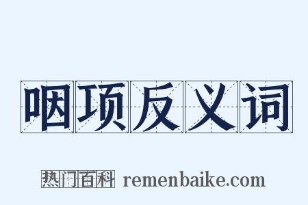 咽项反义词是什么意思的图片